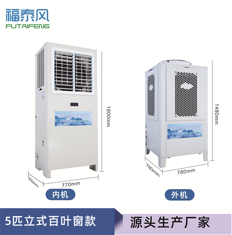 廣州蒸發(fā)冷省電空調(diào)5匹…